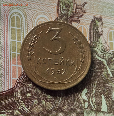 3 копейки 1952. До 26.06.25 в 22.00 - IMG_20250621_183314