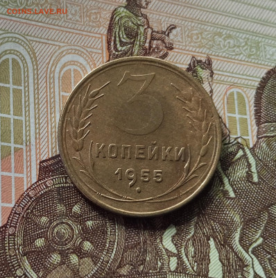 3 копейки 1955. До 26.06.25 в 22.00 - IMG_20250621_183750