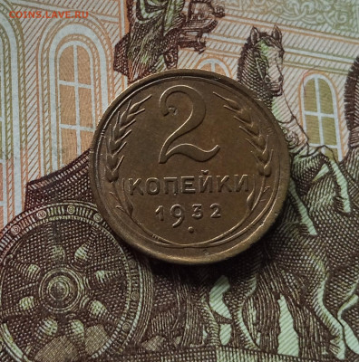 2 копейки 1932. До 26.06.25 в 22.00 - IMG_20250621_184611