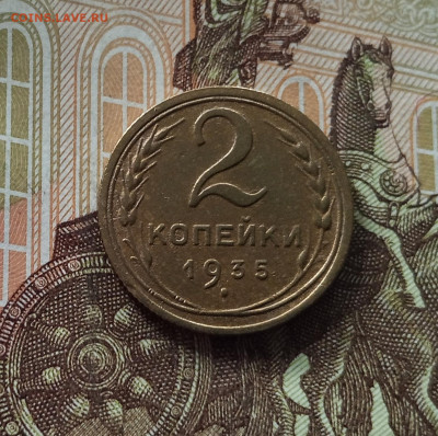 2 копейки 1935. До 26.06.25 в 22.00 - IMG_20250621_184811