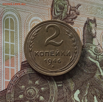 2 копейки 1946. До 26.06.25 в 22.00 - IMG_20250621_191343
