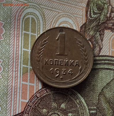 1 копейка 1934. До 26.06.25 в 22.00 - IMG_20250621_195257