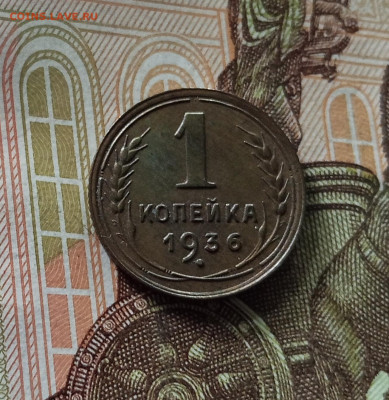 1 копейка 1936. До 26.06.25 в 22.00 - IMG_20250621_195522