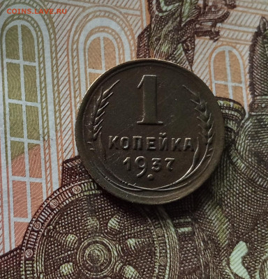 1 копейка 1937. До 26.06.25 в 22.00 - IMG_20250621_195734