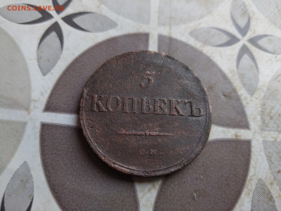 5 копеек 1836 СМ до 24.06.2025 - 1836 (29)