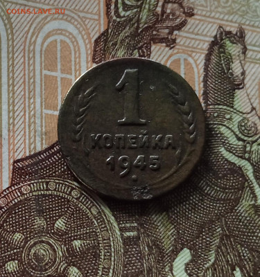1 копейка 1945. До 26.06.25 в 22.00 - IMG_20250621_203022