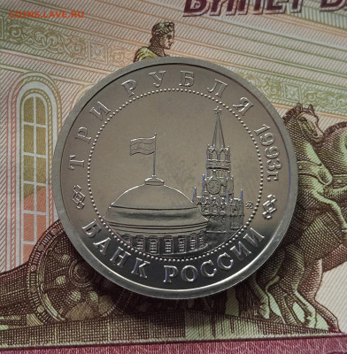 3 рубля 1993 Сталинградская битва. До 26.06.25 в 22.00 - IMG_20250621_211441