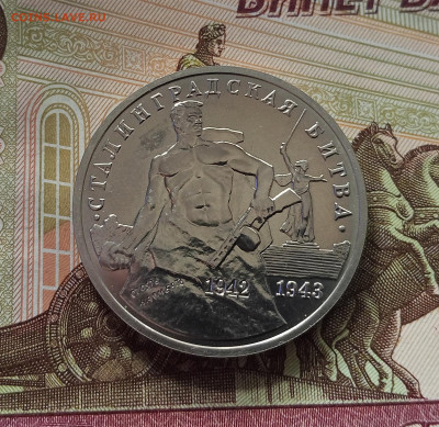 3 рубля 1993 Сталинградская битва. До 26.06.25 в 22.00 - IMG_20250621_211422