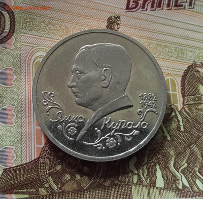 1 рубль 1992 Я. Купала. До 26.06.25 в 22.00 - IMG_20250621_211644