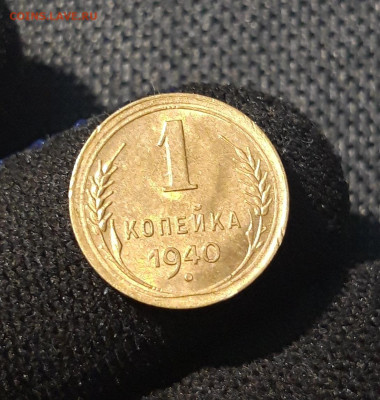 СССР 1 копейка 1940 года БЛЕСК До 27.06 - 20250621_202140