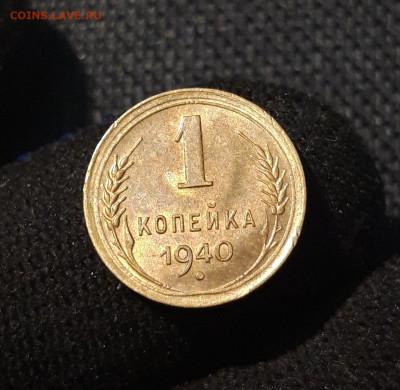 СССР 1 копейка 1940 года БЛЕСК До 27.06 - 20250621_202132