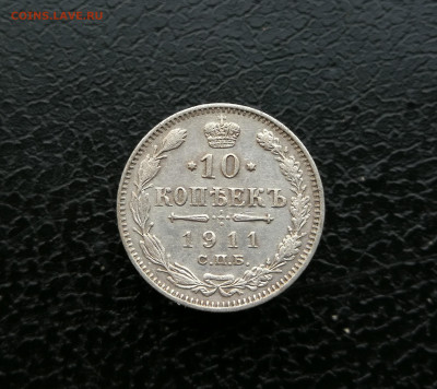 10 копеек 1911 год до 26.06 в 22-00 - IMG_20250620_204532