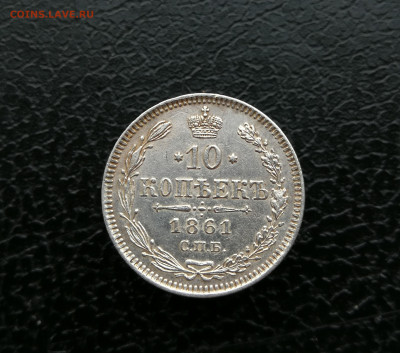 10 копеек 1861 год до 26.06 в 22-00 - IMG_20250620_204620