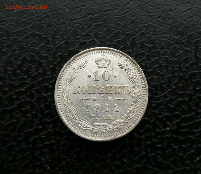 10 копеек 1914 год до 26.06 в 22-00 - IMG_20250620_204702
