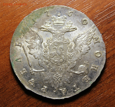 Рубль 1760г. СПБ-ЯI - IMG_2622.JPG