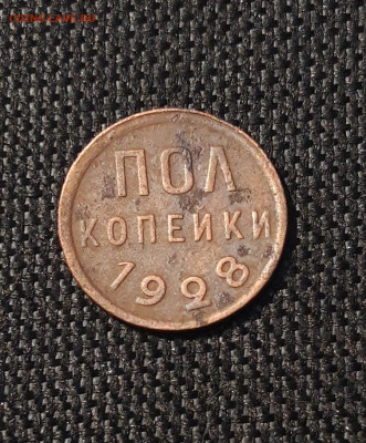 СССР пол копейки 1928 года До 27.06 - 20250621_202333