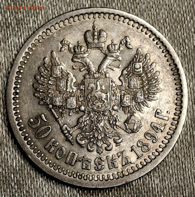 50 Копеек 1894 года АГ до  26.6.22.00 - 20250621_235117