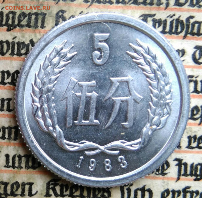 Китай 5 фэней 1983 года до 24.06.2025 - IMG_20250620_231338