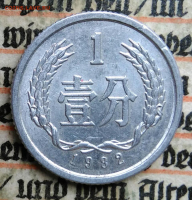 Китай 1 фэнь 1982 года до 24.06.2025 - IMG_20250620_231028