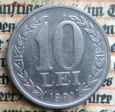 Румыния 10 лей 1991 года до 24.06.2025 - IMG_20250621_230147