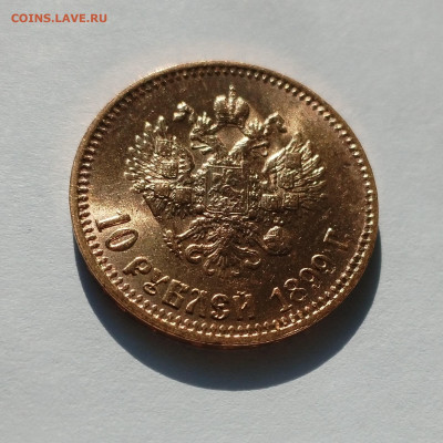 10 рублей 1899 АГ - IMG_20250622_073221