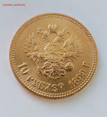10 рублей 1899 АГ - IMG_20250622_073351