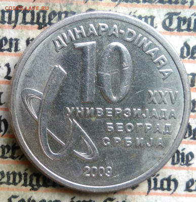 Сербия 10 динар 2009 года до 24.06.2025 - IMG_20250621_231103