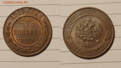 1 копейка 1916 до 27.06 - PhotoCollageMaker_20250419_015113128