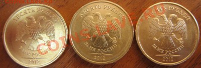 10 рублей 2012 года 3 шт. до 16.02.12г. 22-00Мск - IMG_2950