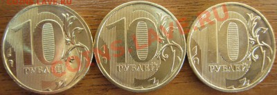10 рублей 2012 года 3 шт. до 16.02.12г. 22-00Мск - IMG_2955