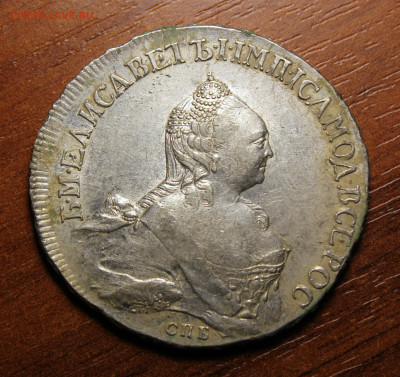Рубль 1760г. СПБ-ЯI - IMG_2624.JPG
