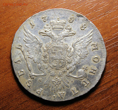 Рубль 1760г. СПБ-ЯI - IMG_2626.JPG