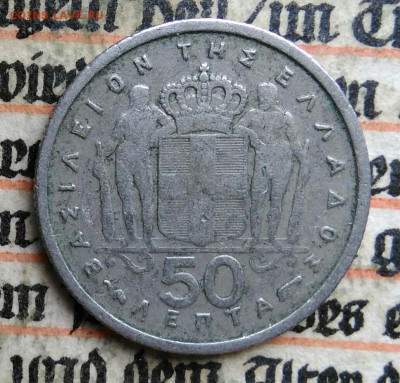 Греция 50 лепта 1954 года до 24.06.2025 - IMG_20250620_231727