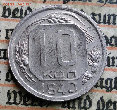 10 копеек 1940 года до 24.06.2025 - IMG_20250619_214955