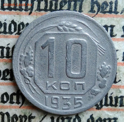 10 копеек 1935 года до 24.06.2025 - IMG_20250619_215410