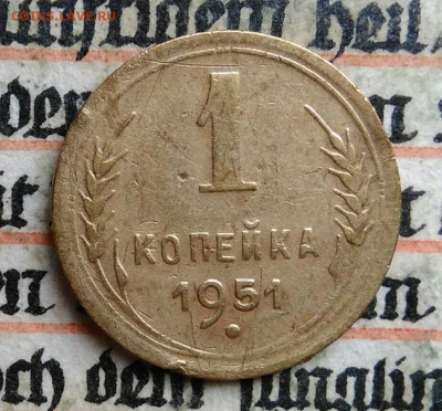 1 копейка 1951 года до 24.06.2025 - IMG_20250619_220118