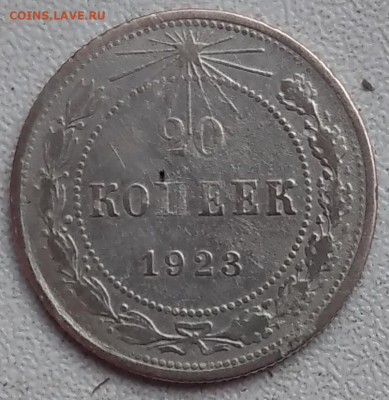 20 копеек 1923 - 20250622_071353