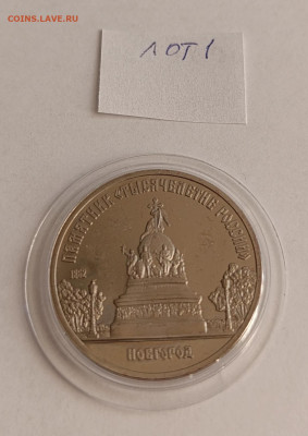 5 руб. 1988 Новгород.Тысячелетие России ПРУФ. до 27.06.-22.0 - IMG_20250327_073004