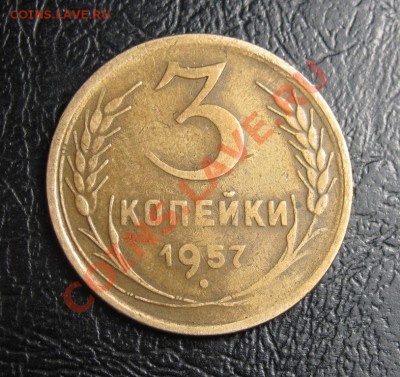 3копейки1957г-16лент - IMG_6812