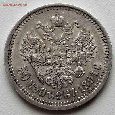 50 Копеек 1894 года АГ до  26.6.22.00 - 20250622_085409