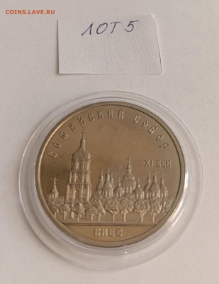 5 руб. 1988 Софийский собор ПРУФ. до 27.06.25 22.00 - IMG_20250327_074115