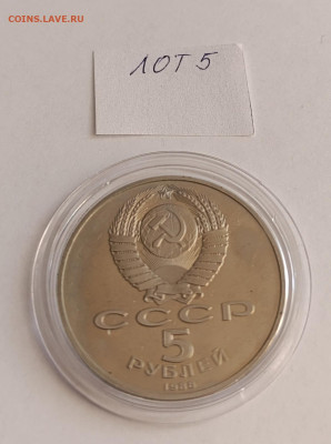 5 руб. 1988 Софийский собор ПРУФ. до 27.06.25 22.00 - IMG_20250327_074133