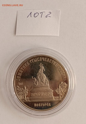 5 руб.1988 Новгород.Тысячелетие России ПРУФ до 27.06.-22.№2 - IMG_20250327_073219