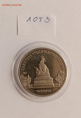 5 руб.1988 Новгород.Тысячелетие России ПРУФ до 27.06.-22.№3 - IMG_20250327_073616