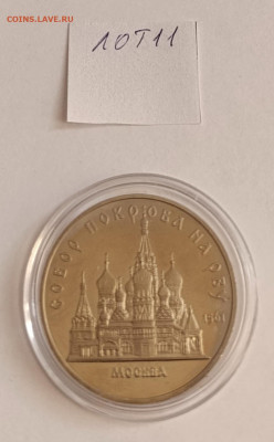 5 руб. 1989 Собор покрова на рву ПРУФ. до 27.06.25 22.00 - IMG_20250327_075008