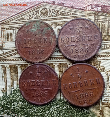 4 четвертинки 1886 С. П. Б. - 4р
