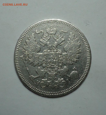 20 копеек 1871 года. До 26.06.2025 - 02.JPG
