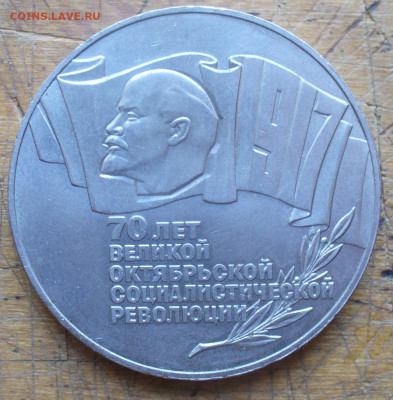 5 руб 1987 г - 70 лет октября ( шайба ) до 27.06. 22: 00 - P1620219.JPG