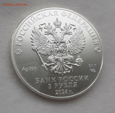 3 рубля 2024 ГП СПМД серебро 999, 31,1 чистого серебра - 20250622_154728