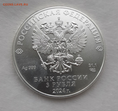 3 рубля 2024 ГП СПМД серебро 999, 31,1 чистого серебра - 20250622_154734